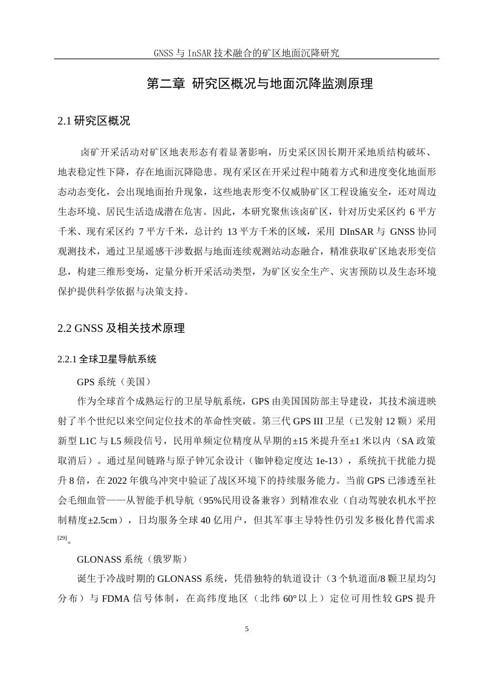 25年WH地理科学 GNSS与INSAR技术融合的矿区地面沉降研究10.7-AI26.29终-约20947字符.docx_第9页