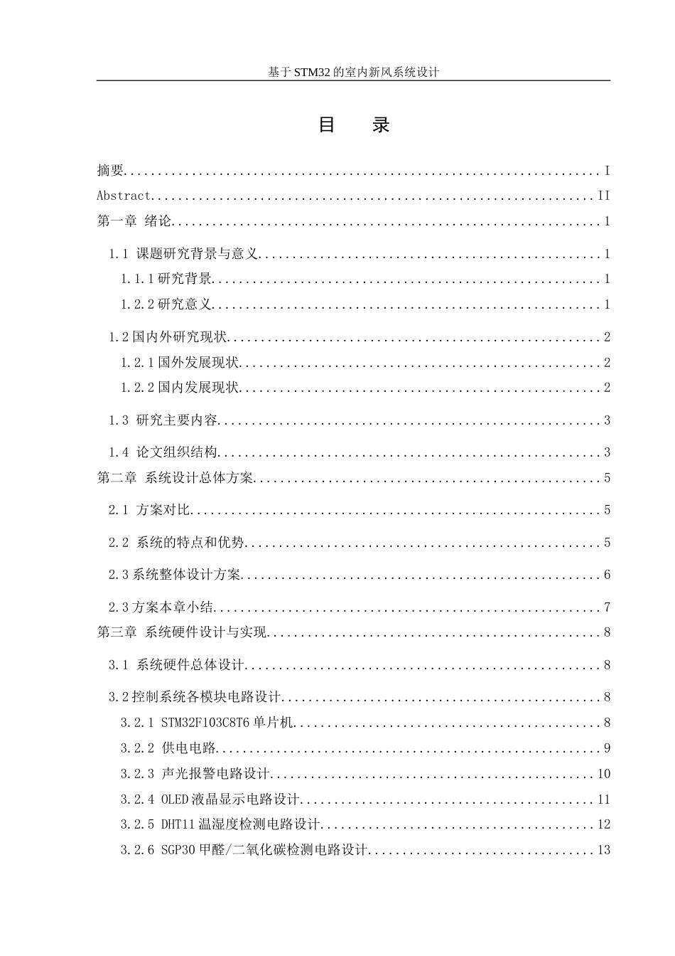 25年WH机械设计制造及其自动化 基于STM32的室内新风系统设计29.66-AI39.82-约18137字符.doc_第1页