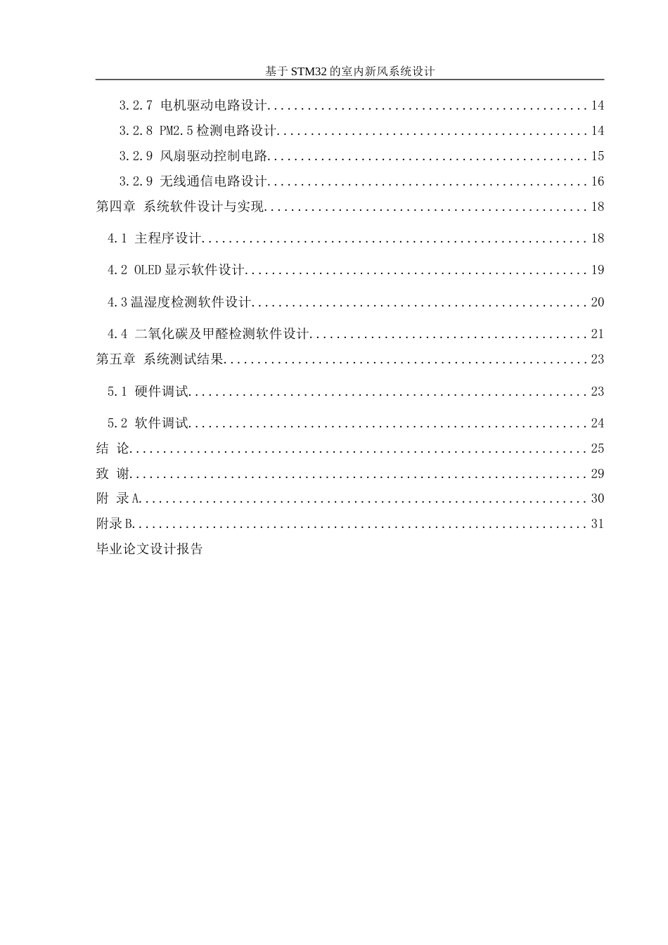 25年WH机械设计制造及其自动化 基于STM32的室内新风系统设计29.66-AI39.82-约18137字符.doc_第2页