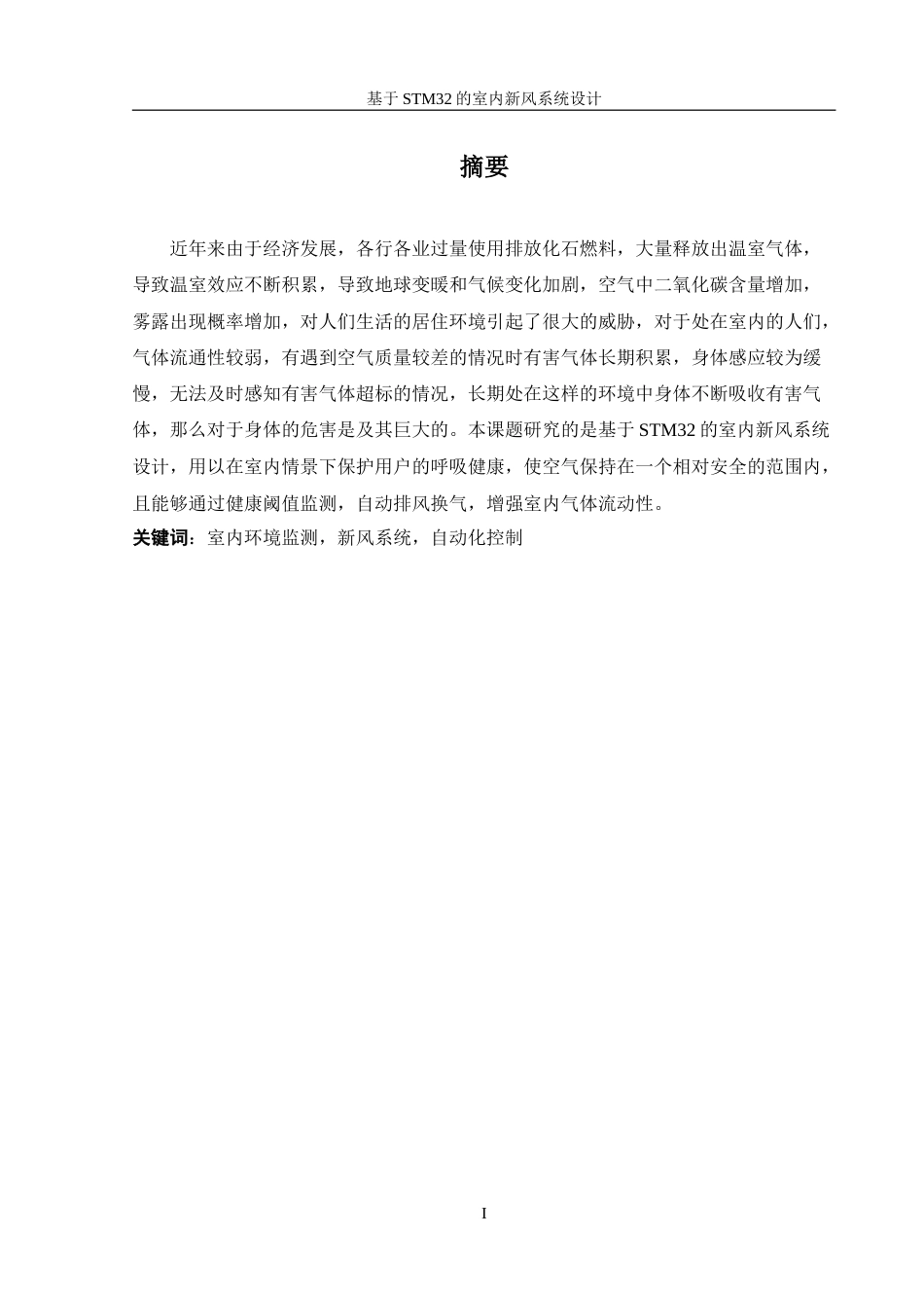 25年WH机械设计制造及其自动化 基于STM32的室内新风系统设计29.66-AI39.82-约18137字符.doc_第4页
