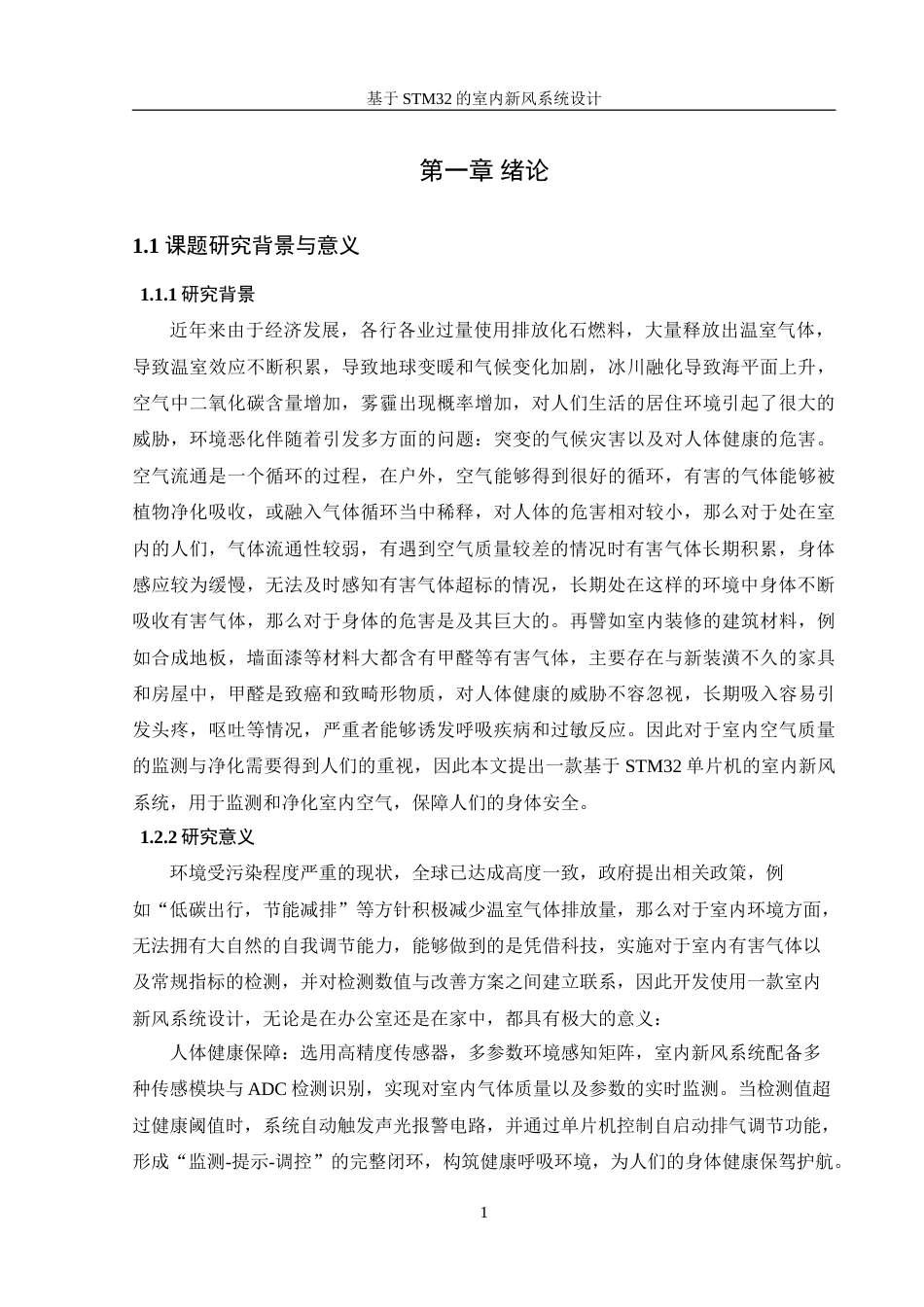 25年WH机械设计制造及其自动化 基于STM32的室内新风系统设计29.66-AI39.82-约18137字符.doc_第6页