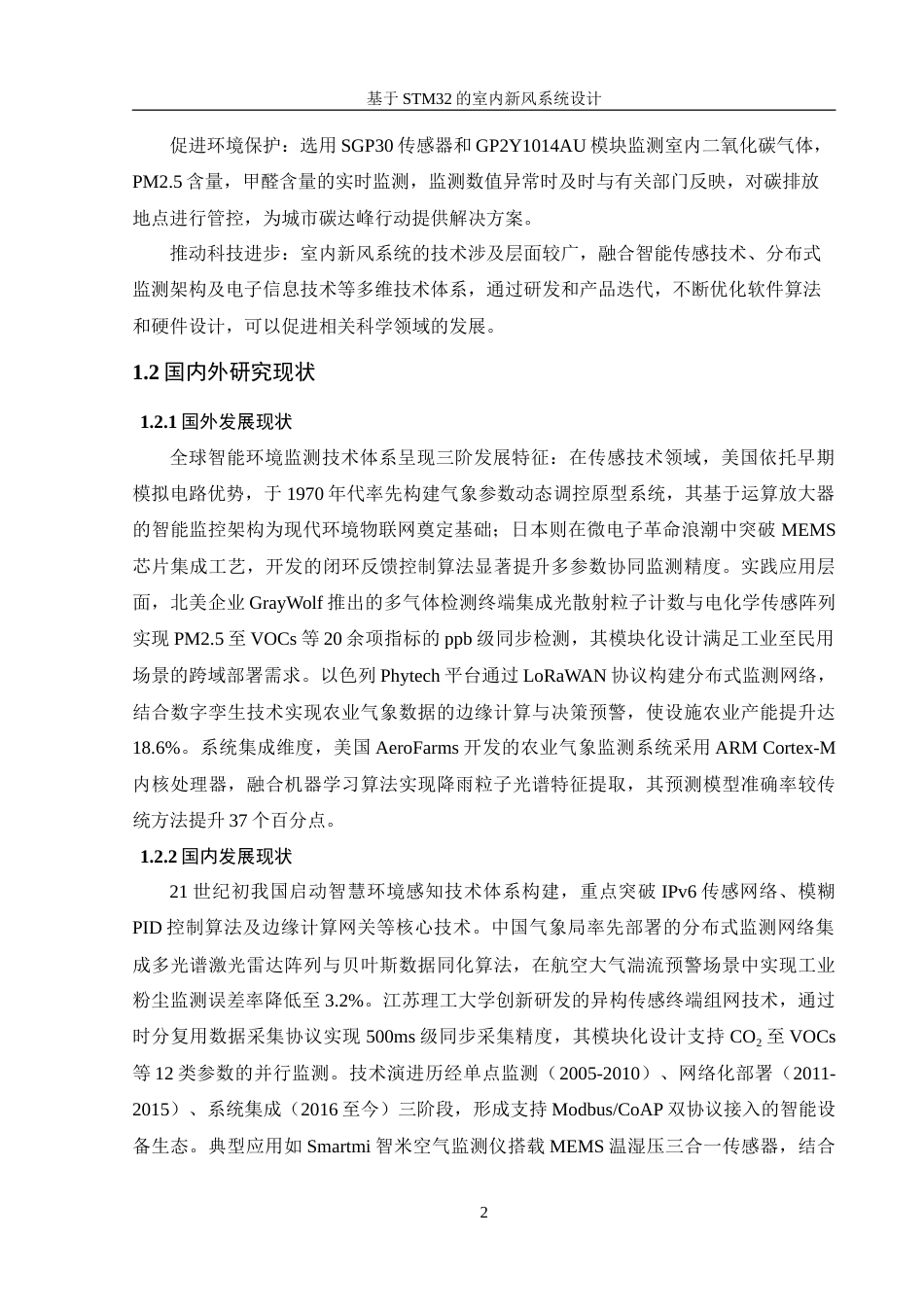 25年WH机械设计制造及其自动化 基于STM32的室内新风系统设计29.66-AI39.82-约18137字符.doc_第7页