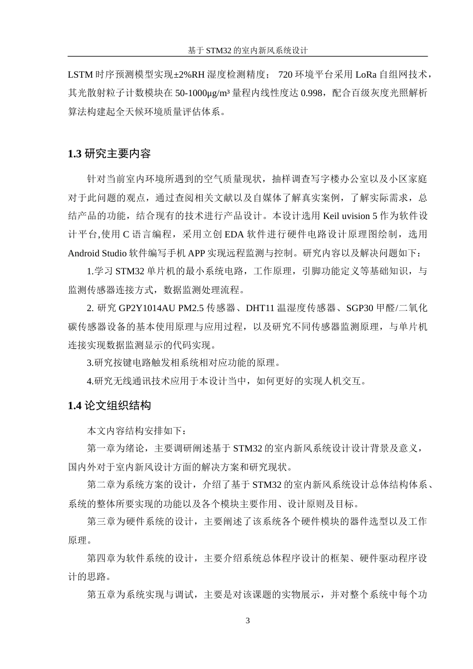 25年WH机械设计制造及其自动化 基于STM32的室内新风系统设计29.66-AI39.82-约18137字符.doc_第8页