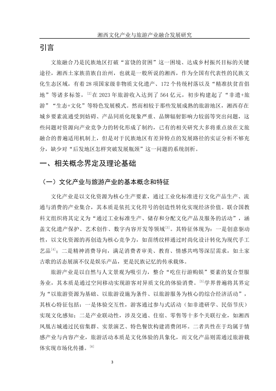 25年WH旅游管理 湘西文化产业与旅游产业融合发展研究0.42-AI18.62终稿-约11816字符.docx_第4页