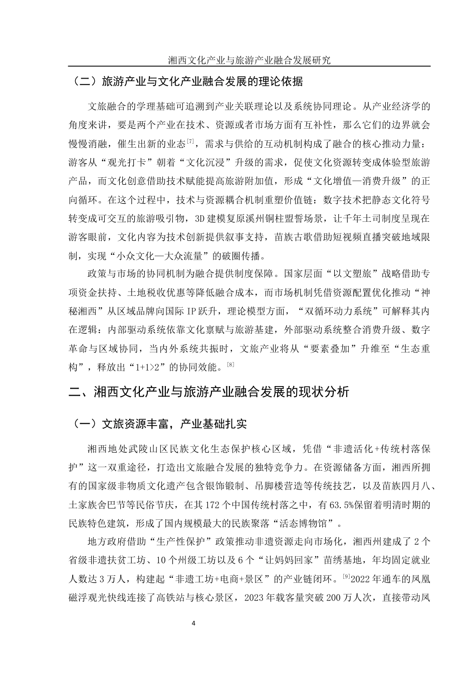 25年WH旅游管理 湘西文化产业与旅游产业融合发展研究0.42-AI18.62终稿-约11816字符.docx_第5页