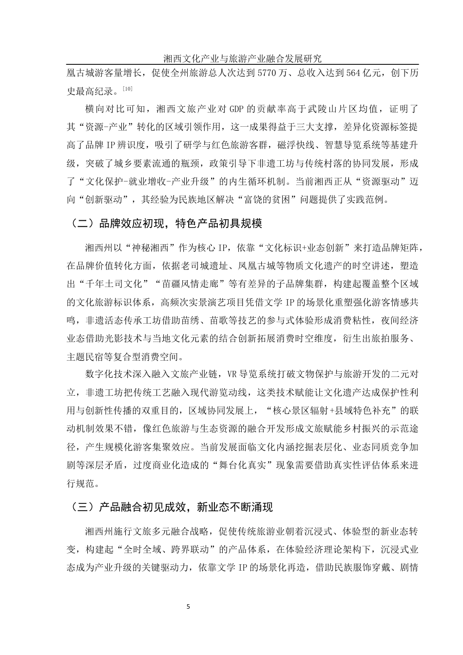 25年WH旅游管理 湘西文化产业与旅游产业融合发展研究0.42-AI18.62终稿-约11816字符.docx_第6页
