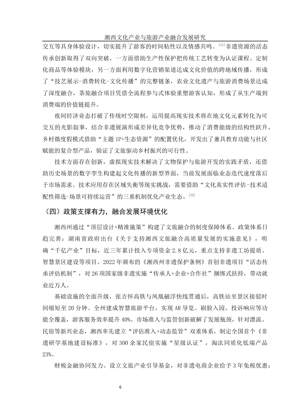25年WH旅游管理 湘西文化产业与旅游产业融合发展研究0.42-AI18.62终稿-约11816字符.docx_第7页