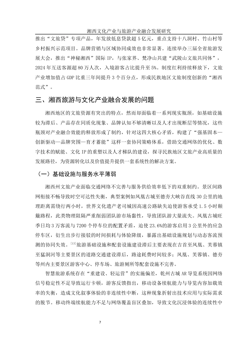 25年WH旅游管理 湘西文化产业与旅游产业融合发展研究0.42-AI18.62终稿-约11816字符.docx_第8页