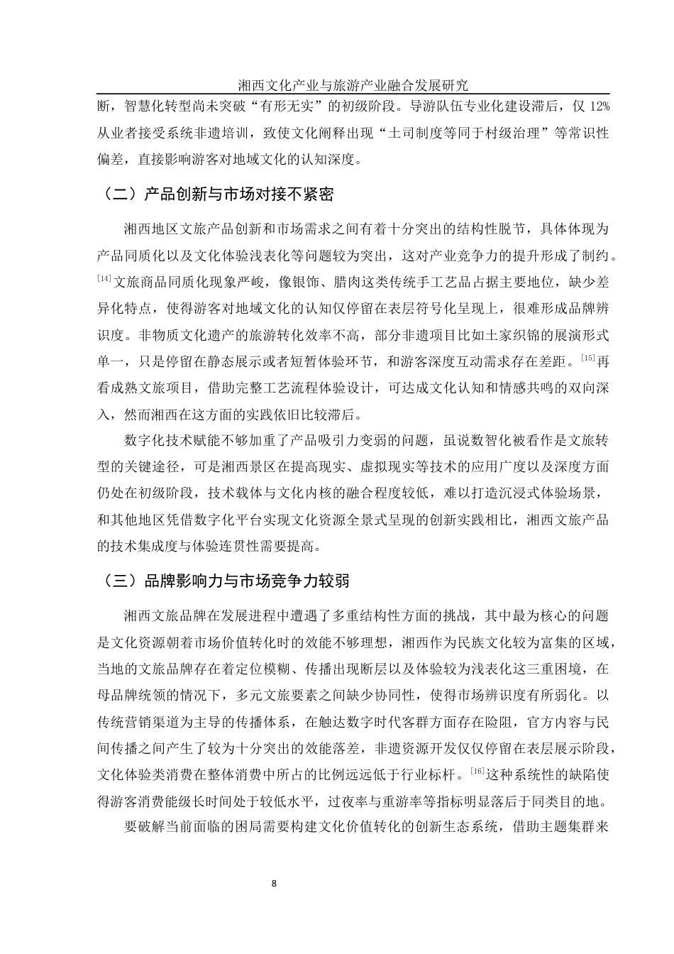 25年WH旅游管理 湘西文化产业与旅游产业融合发展研究0.42-AI18.62终稿-约11816字符.docx_第9页