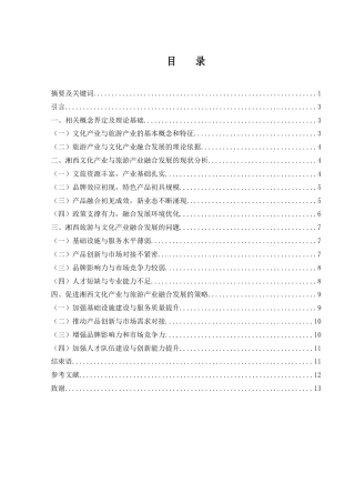 25年WH旅游管理 湘西文化产业与旅游产业融合发展研究0.42-AI18.62终稿-约11816字符.docx