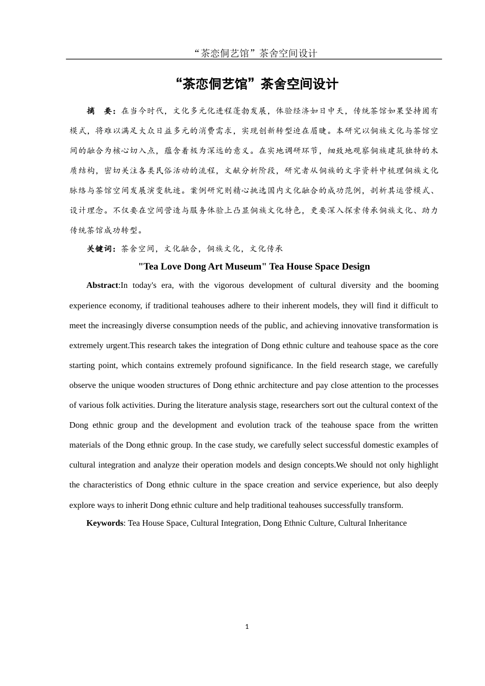 25年WH环境设计 “茶恋侗艺馆”茶舍空间设计2.74-AI24.02终稿-约6578字符.docx_第2页