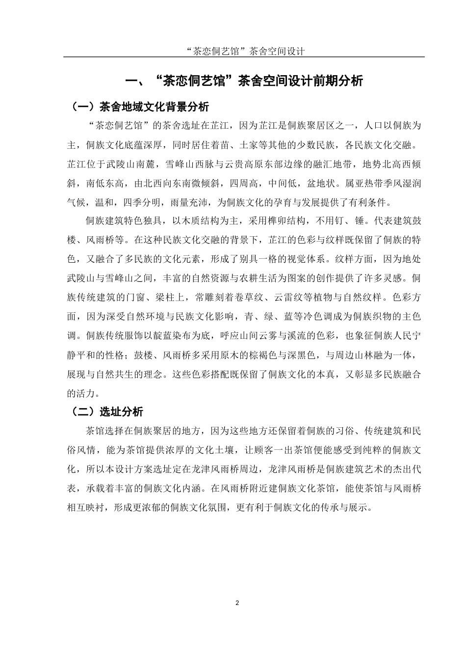 25年WH环境设计 “茶恋侗艺馆”茶舍空间设计2.74-AI24.02终稿-约6578字符.docx_第3页