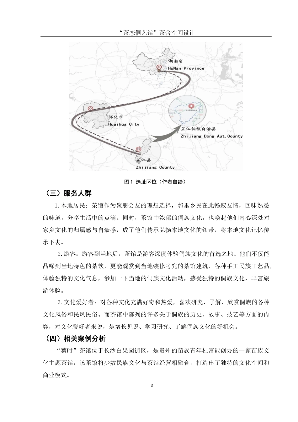 25年WH环境设计 “茶恋侗艺馆”茶舍空间设计2.74-AI24.02终稿-约6578字符.docx_第4页