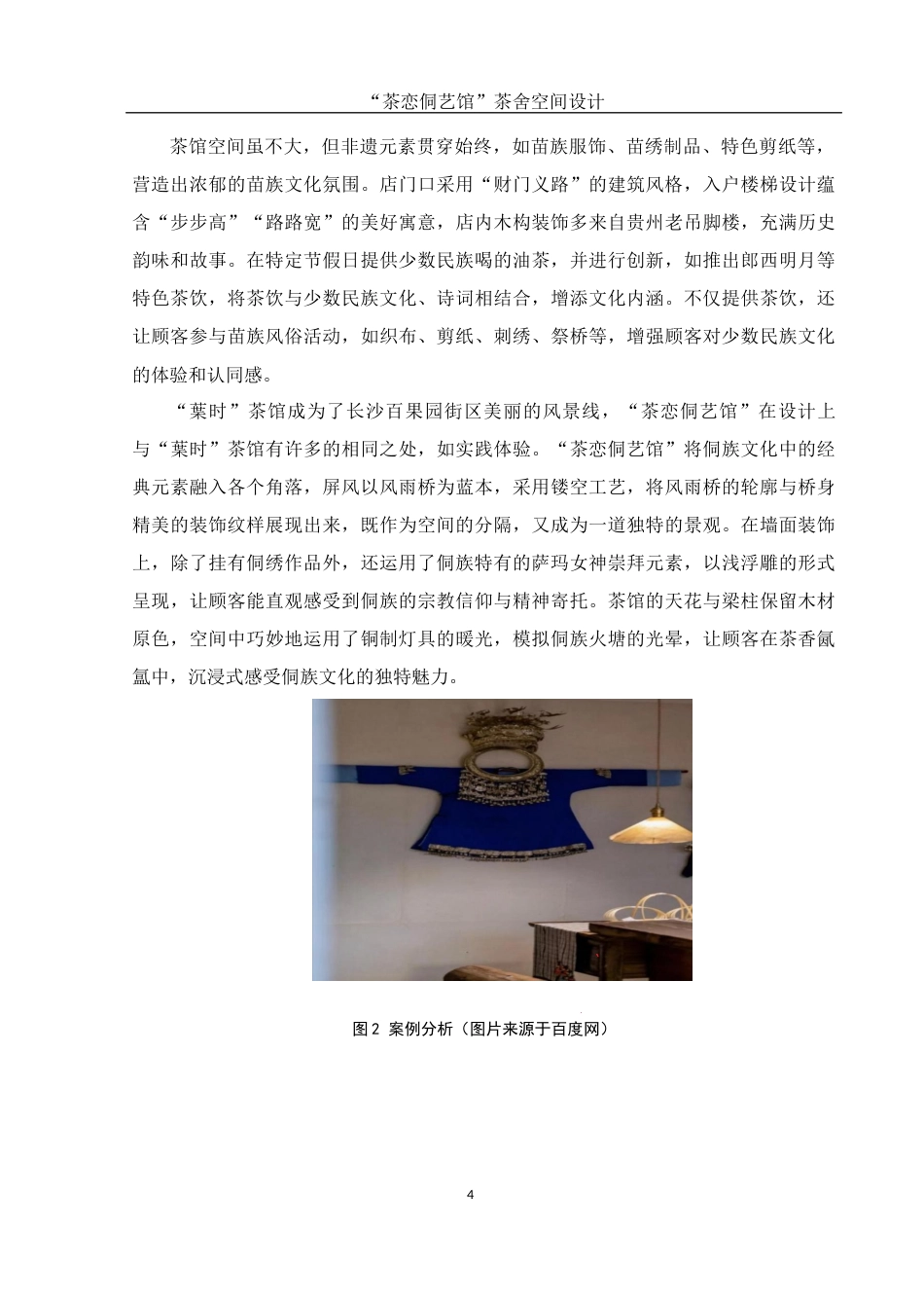 25年WH环境设计 “茶恋侗艺馆”茶舍空间设计2.74-AI24.02终稿-约6578字符.docx_第5页