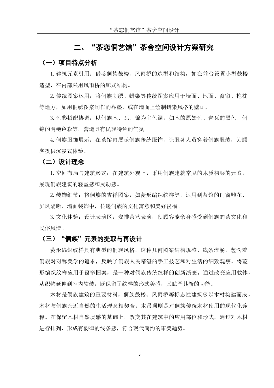 25年WH环境设计 “茶恋侗艺馆”茶舍空间设计2.74-AI24.02终稿-约6578字符.docx_第6页