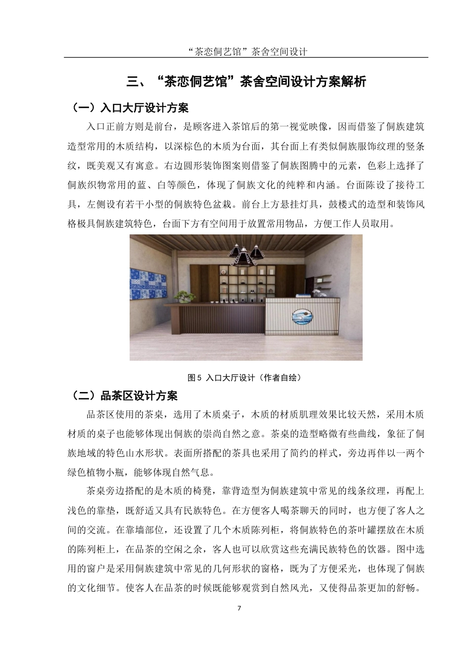 25年WH环境设计 “茶恋侗艺馆”茶舍空间设计2.74-AI24.02终稿-约6578字符.docx_第8页