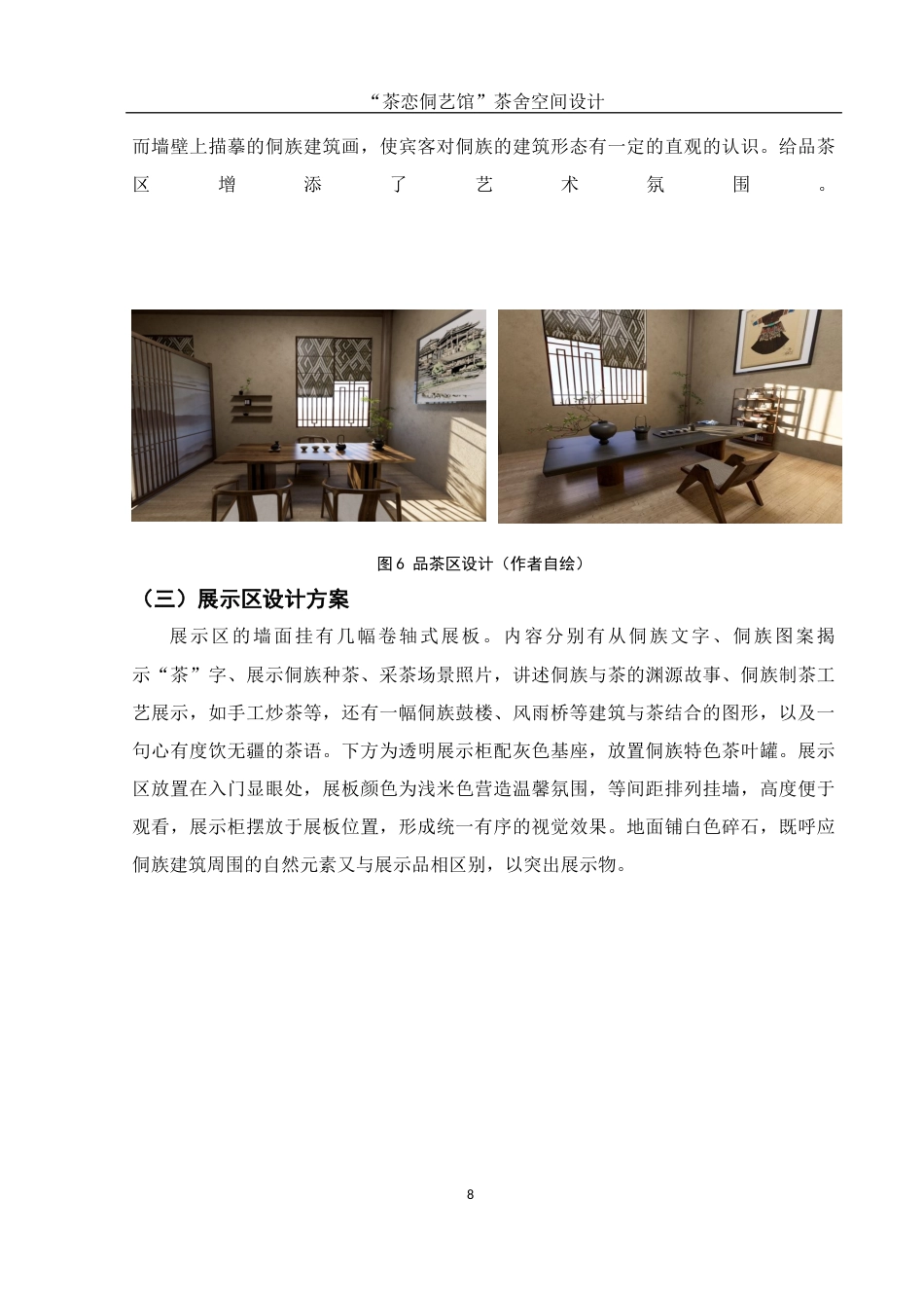 25年WH环境设计 “茶恋侗艺馆”茶舍空间设计2.74-AI24.02终稿-约6578字符.docx_第9页