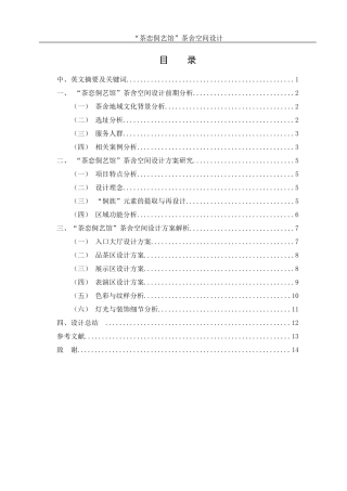 25年WH环境设计 “茶恋侗艺馆”茶舍空间设计2.74-AI24.02终稿-约6578字符.docx