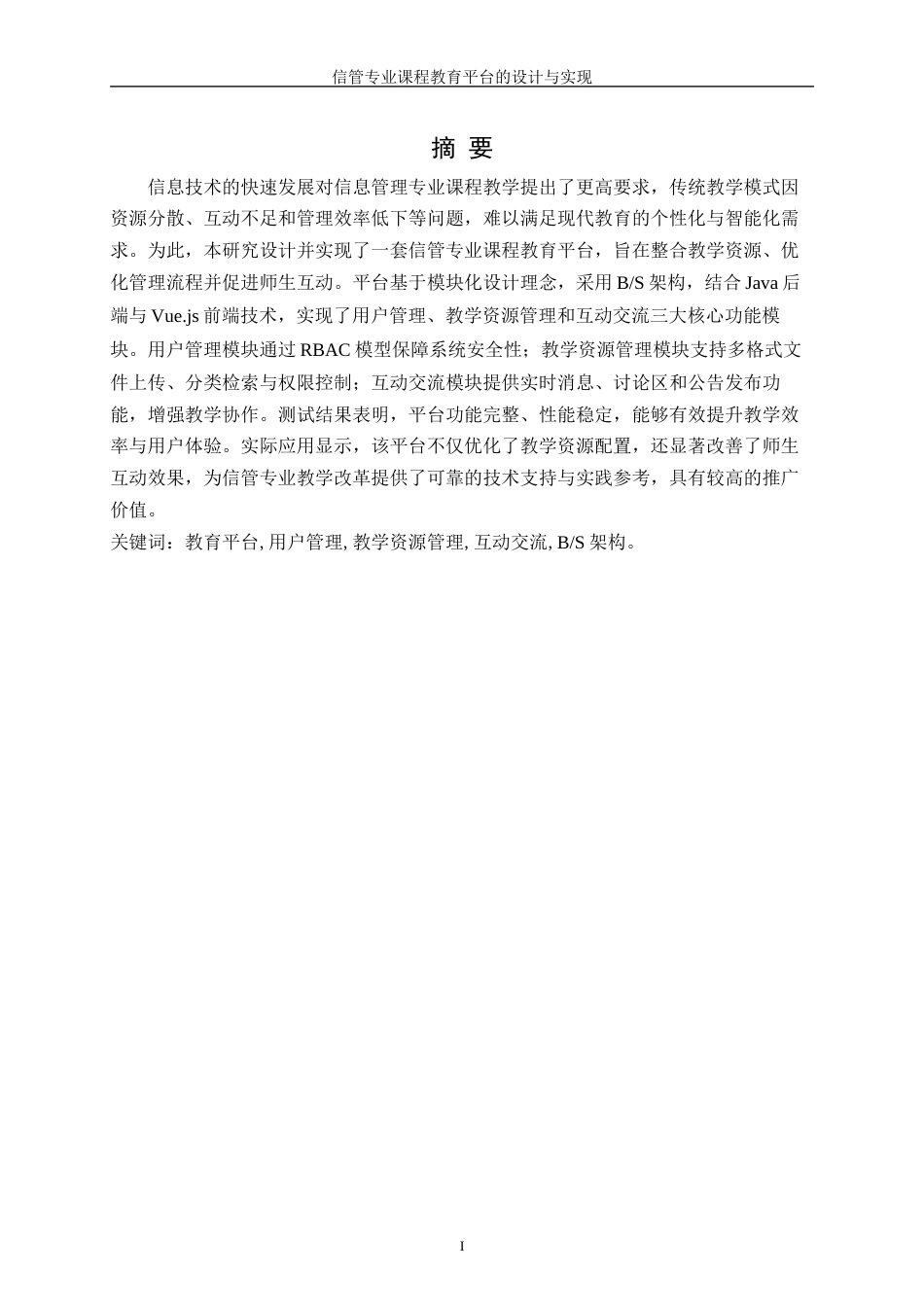 25年WH信息管理与信息系统 信管专业课程教育平台的设计与实现6.98-AI23.93终-约25568字符.docx_第3页
