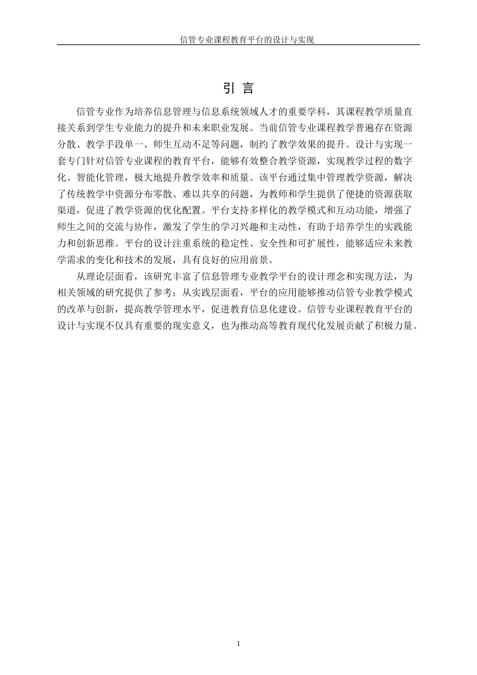 25年WH信息管理与信息系统 信管专业课程教育平台的设计与实现6.98-AI23.93终-约25568字符.docx_第5页