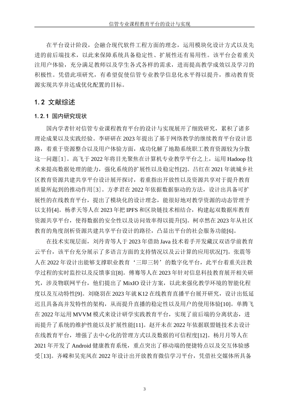 25年WH信息管理与信息系统 信管专业课程教育平台的设计与实现6.98-AI23.93终-约25568字符.docx_第7页