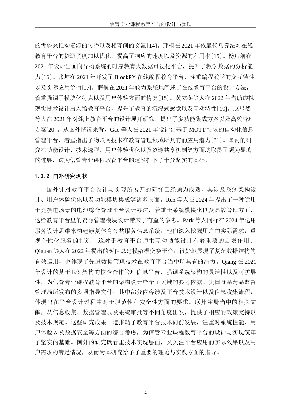 25年WH信息管理与信息系统 信管专业课程教育平台的设计与实现6.98-AI23.93终-约25568字符.docx_第8页