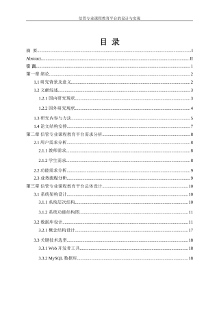 25年WH信息管理与信息系统 信管专业课程教育平台的设计与实现6.98-AI23.93终-约25568字符.docx
