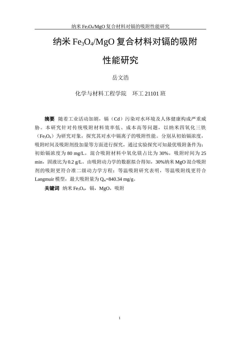 25年WH环境工程 纳米Fe3O4MgO复合材料对镉的吸附性能研究22.32-AI27.68终-约8053字符.docx_第3页