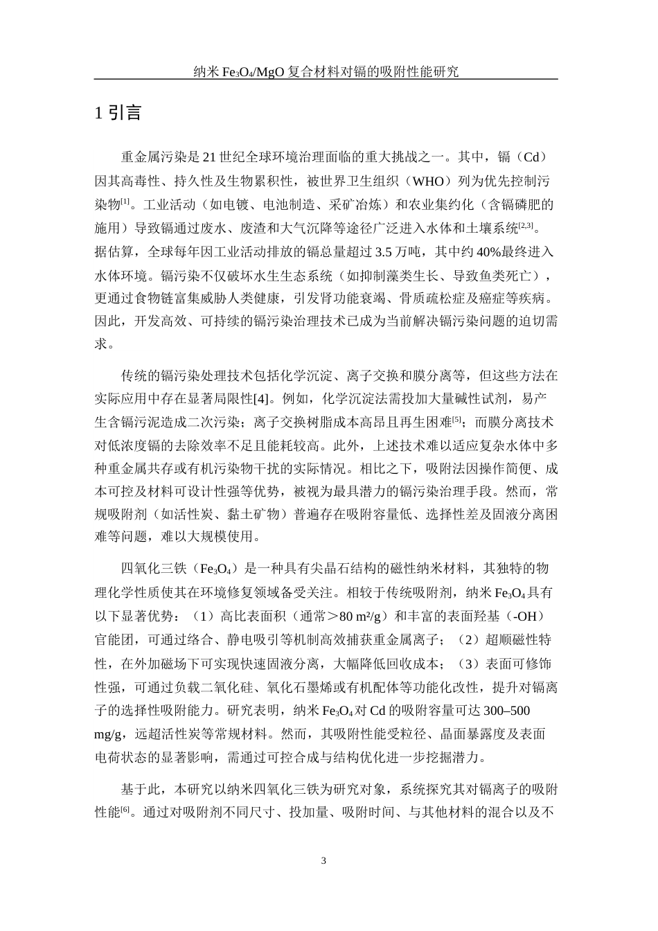25年WH环境工程 纳米Fe3O4MgO复合材料对镉的吸附性能研究22.32-AI27.68终-约8053字符.docx_第5页