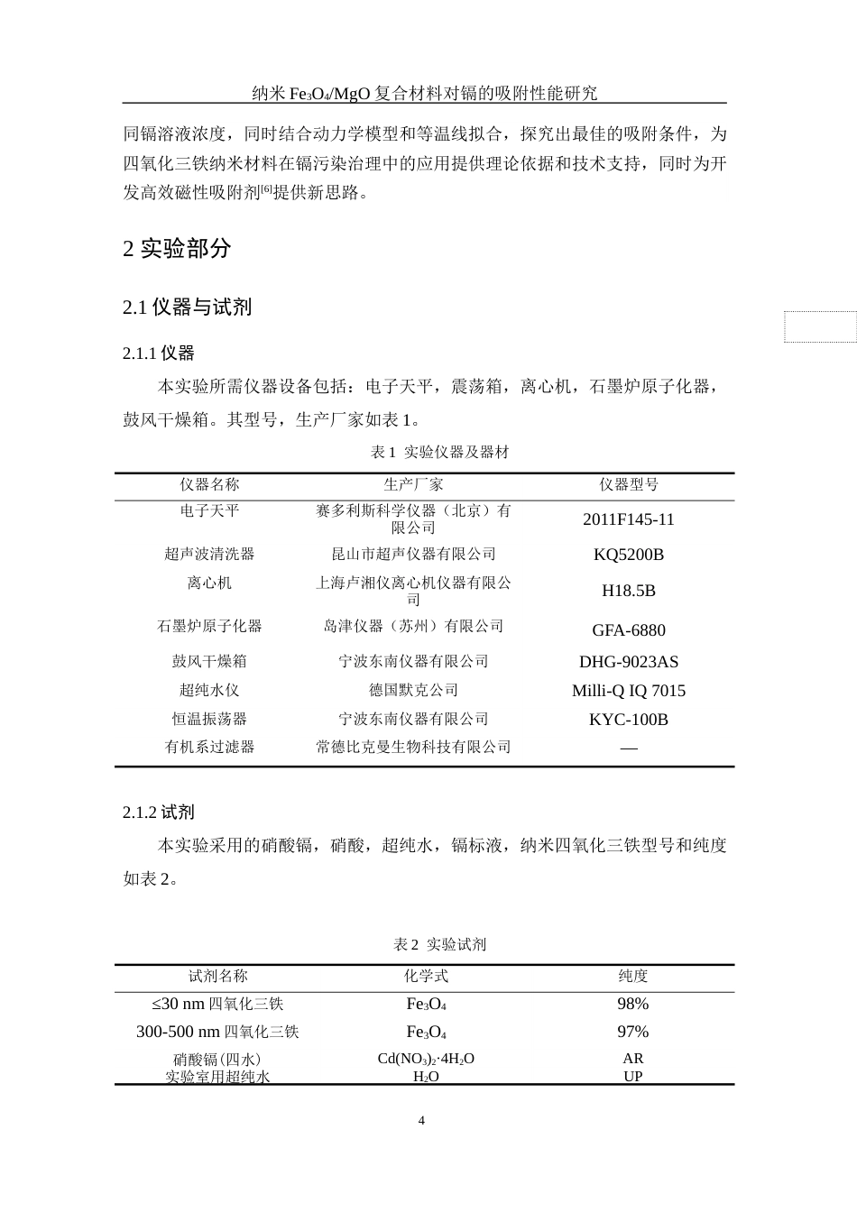 25年WH环境工程 纳米Fe3O4MgO复合材料对镉的吸附性能研究22.32-AI27.68终-约8053字符.docx_第6页