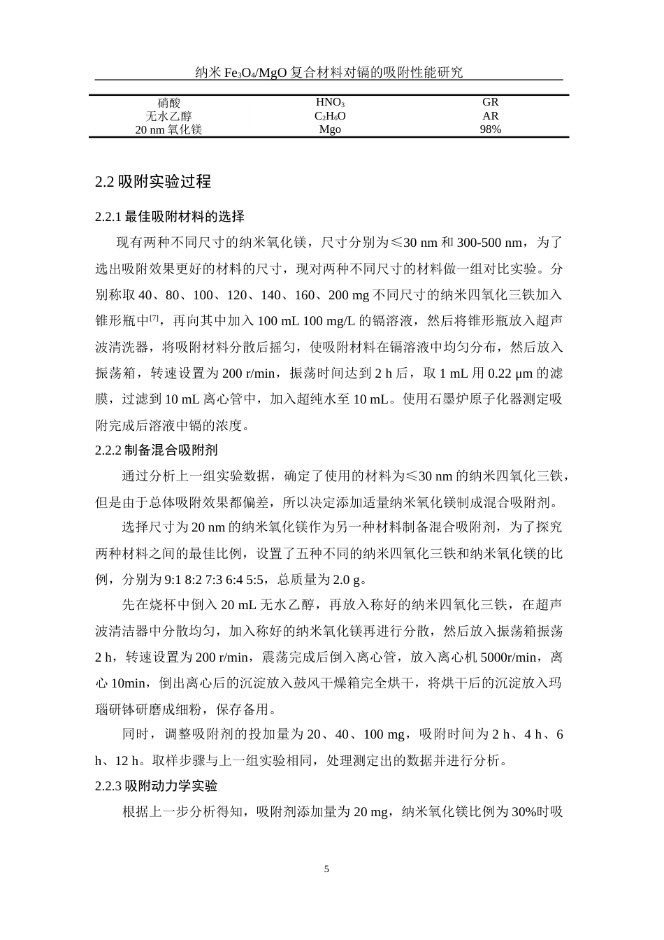 25年WH环境工程 纳米Fe3O4MgO复合材料对镉的吸附性能研究22.32-AI27.68终-约8053字符.docx_第7页
