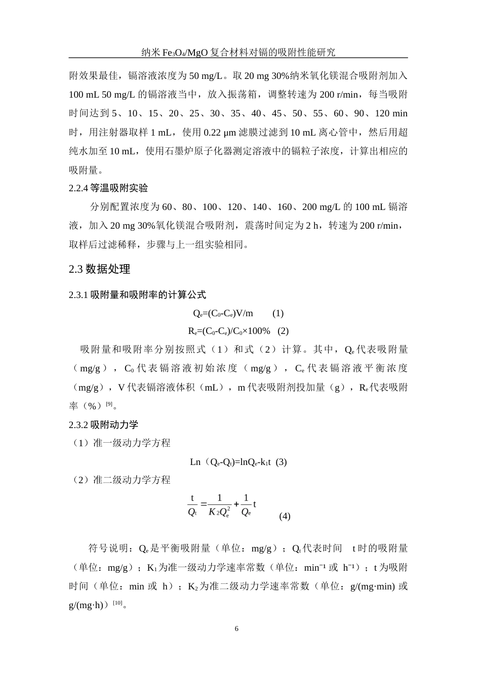 25年WH环境工程 纳米Fe3O4MgO复合材料对镉的吸附性能研究22.32-AI27.68终-约8053字符.docx_第8页