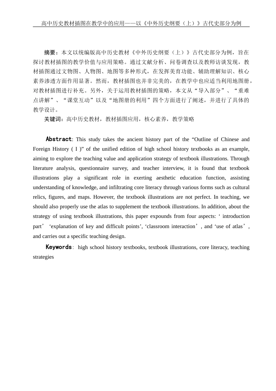 25年WH历史学 高中历史教材插图在教学中的应用——以《中外历史纲要（上）》古代史部分为例11.45-AI14.63-约19744字符.doc_第2页