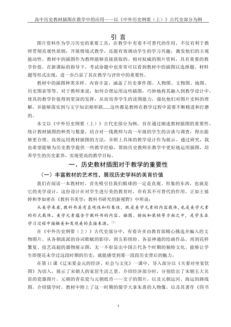 25年WH历史学 高中历史教材插图在教学中的应用——以《中外历史纲要（上）》古代史部分为例11.45-AI14.63-约19744字符.doc_第3页