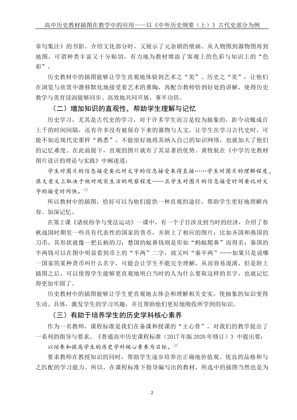25年WH历史学 高中历史教材插图在教学中的应用——以《中外历史纲要（上）》古代史部分为例11.45-AI14.63-约19744字符.doc_第4页