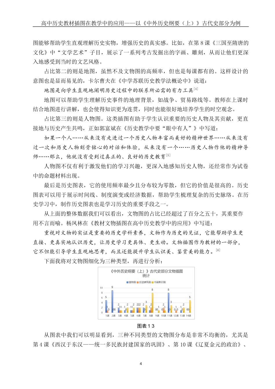 25年WH历史学 高中历史教材插图在教学中的应用——以《中外历史纲要（上）》古代史部分为例11.45-AI14.63-约19744字符.doc_第6页
