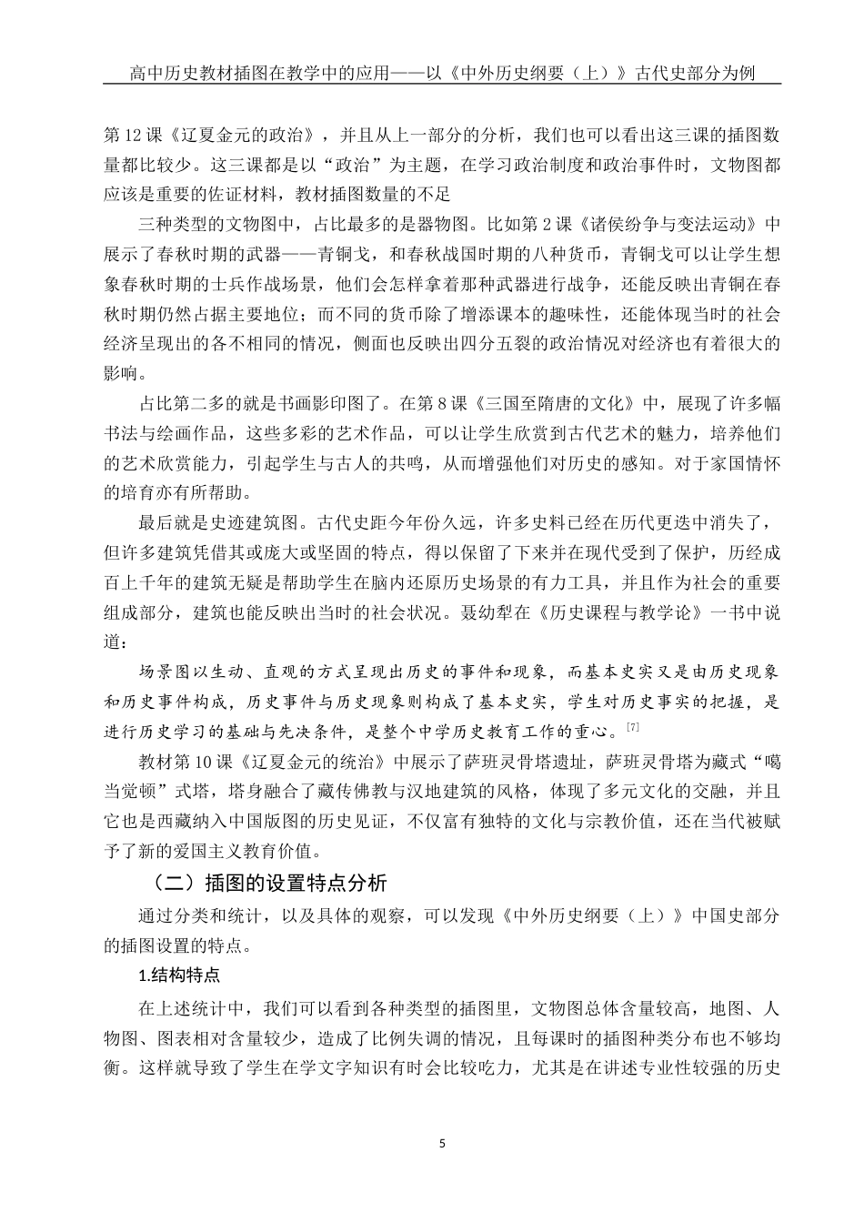 25年WH历史学 高中历史教材插图在教学中的应用——以《中外历史纲要（上）》古代史部分为例11.45-AI14.63-约19744字符.doc_第7页