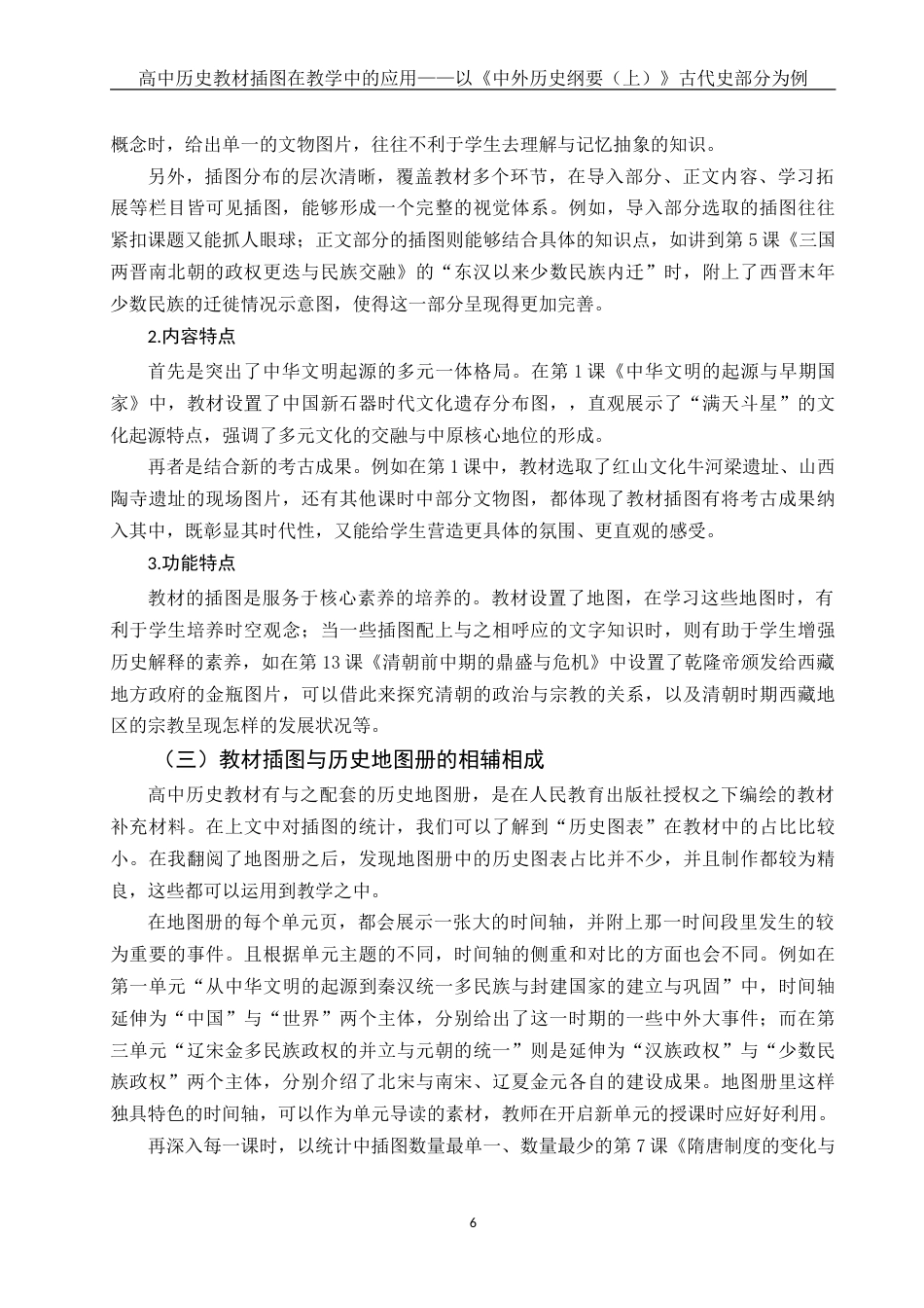 25年WH历史学 高中历史教材插图在教学中的应用——以《中外历史纲要（上）》古代史部分为例11.45-AI14.63-约19744字符.doc_第8页
