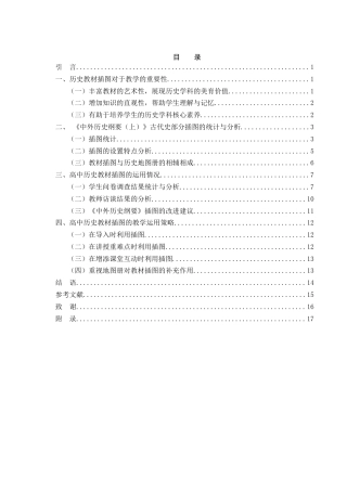 25年WH历史学 高中历史教材插图在教学中的应用——以《中外历史纲要（上）》古代史部分为例11.45-AI14.63-约19744字符.doc
