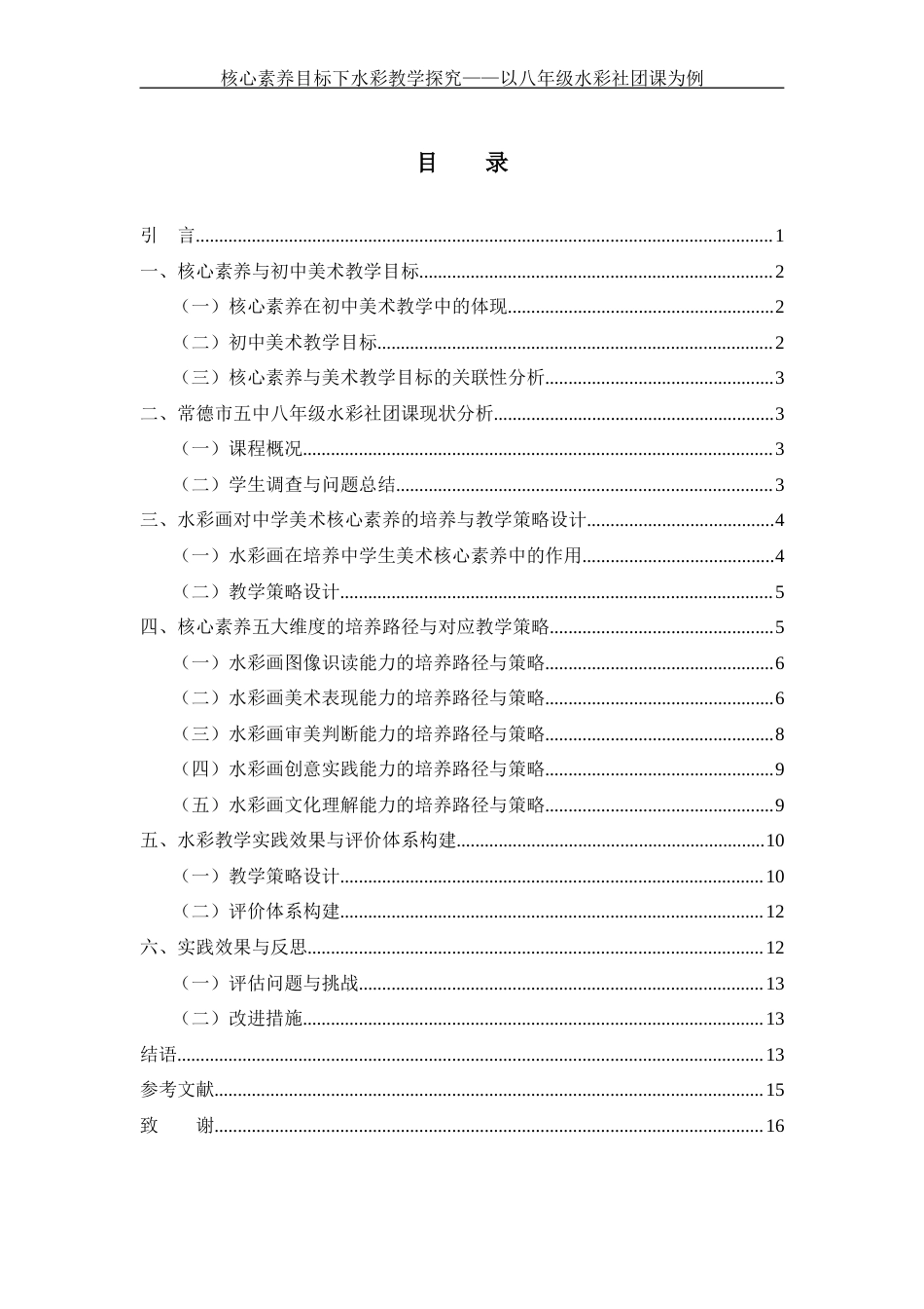 25年WH美术学 核心素养目标下水彩教学探究——以八年级水彩社团课为例5.02-AI13.11终-约11736字符.docx_第1页