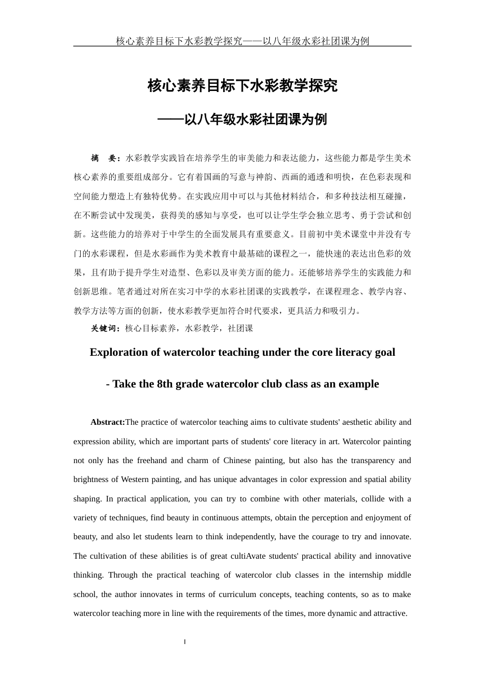 25年WH美术学 核心素养目标下水彩教学探究——以八年级水彩社团课为例5.02-AI13.11终-约11736字符.docx_第2页
