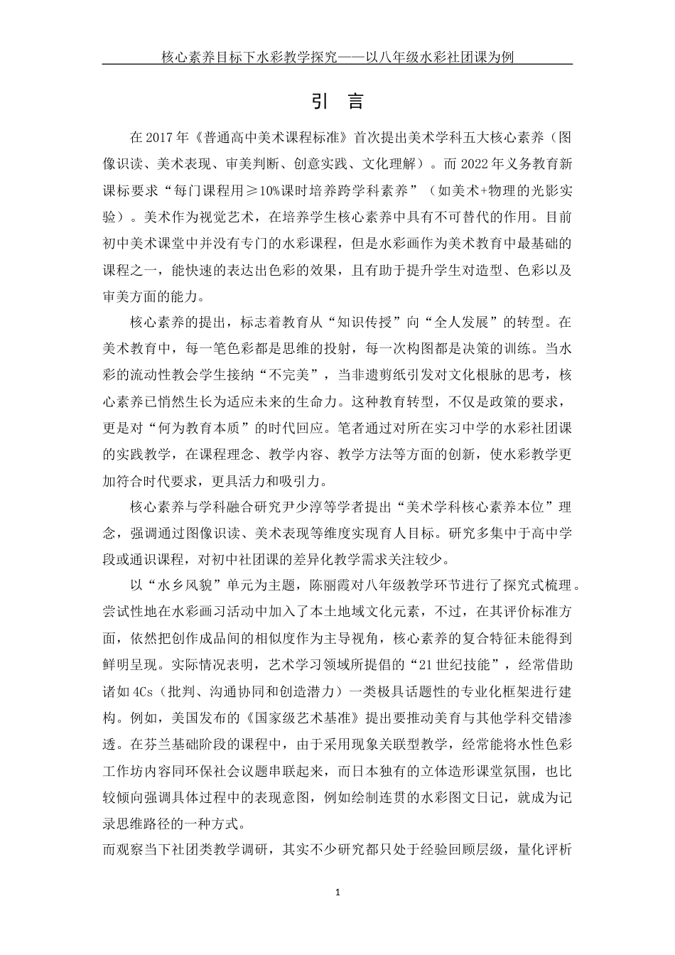 25年WH美术学 核心素养目标下水彩教学探究——以八年级水彩社团课为例5.02-AI13.11终-约11736字符.docx_第4页