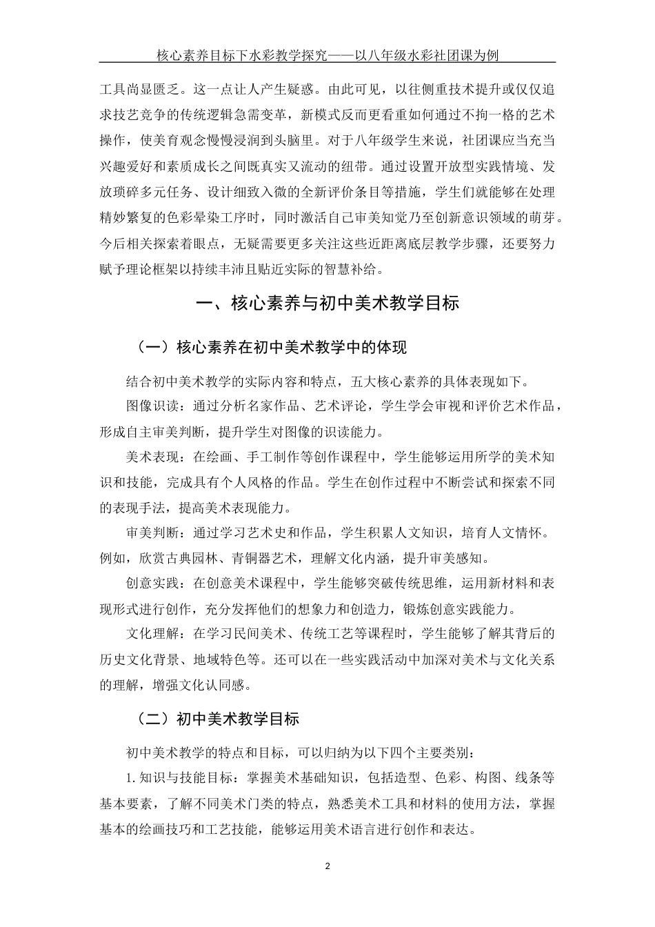 25年WH美术学 核心素养目标下水彩教学探究——以八年级水彩社团课为例5.02-AI13.11终-约11736字符.docx_第5页
