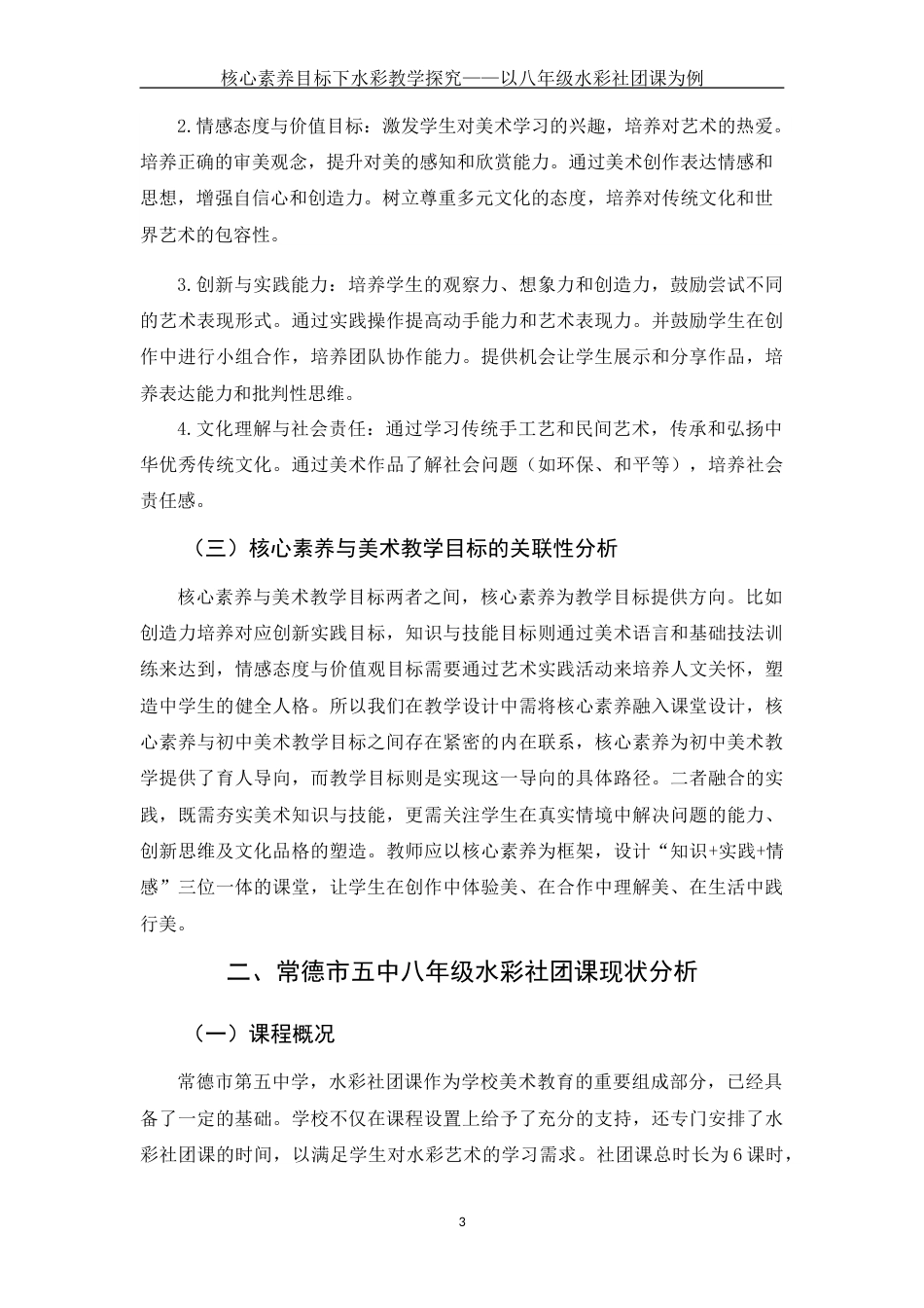 25年WH美术学 核心素养目标下水彩教学探究——以八年级水彩社团课为例5.02-AI13.11终-约11736字符.docx_第6页
