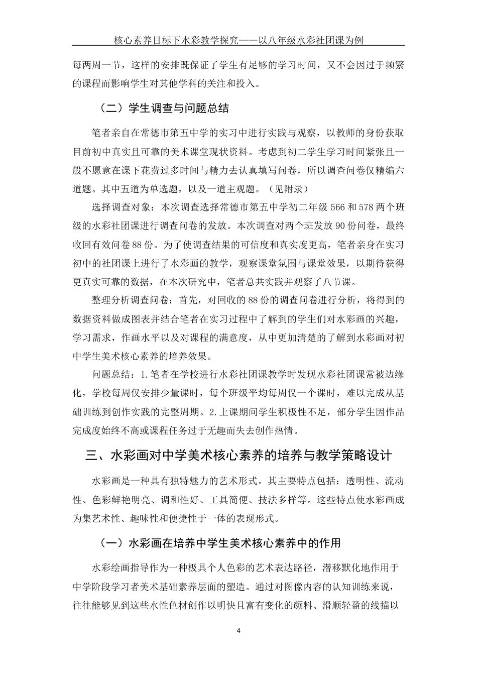 25年WH美术学 核心素养目标下水彩教学探究——以八年级水彩社团课为例5.02-AI13.11终-约11736字符.docx_第7页