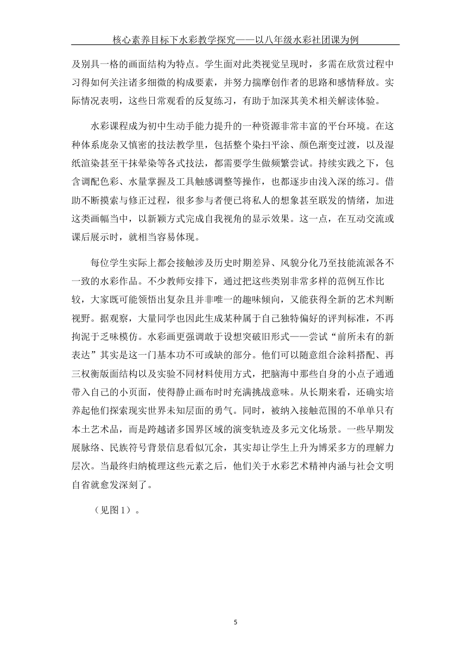 25年WH美术学 核心素养目标下水彩教学探究——以八年级水彩社团课为例5.02-AI13.11终-约11736字符.docx_第8页
