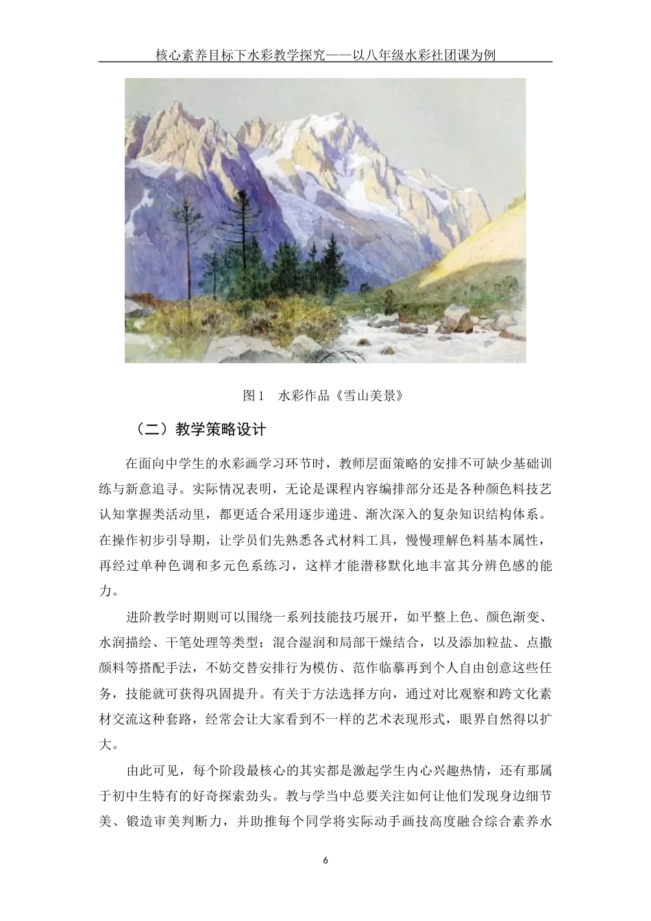 25年WH美术学 核心素养目标下水彩教学探究——以八年级水彩社团课为例5.02-AI13.11终-约11736字符.docx_第9页