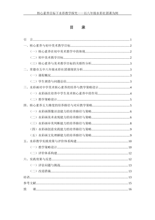 25年WH美术学 核心素养目标下水彩教学探究——以八年级水彩社团课为例5.02-AI13.11终-约11736字符.docx