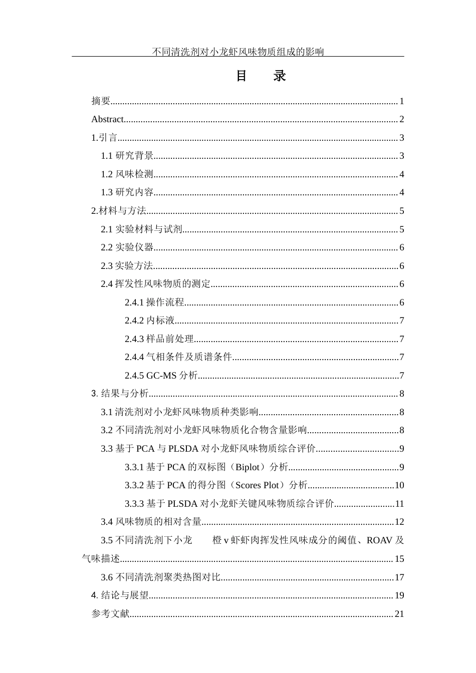 25年WH食品科学与工程 不同清洗剂对小龙虾风味物质组成的影响10.91-AI17.24终-约11425字符.docx_第1页