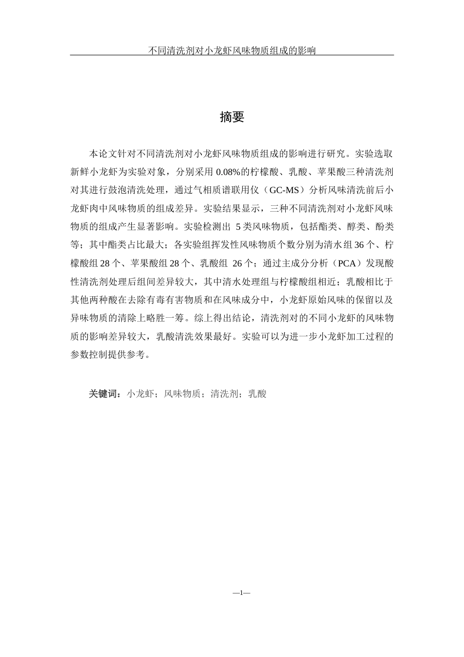 25年WH食品科学与工程 不同清洗剂对小龙虾风味物质组成的影响10.91-AI17.24终-约11425字符.docx_第3页